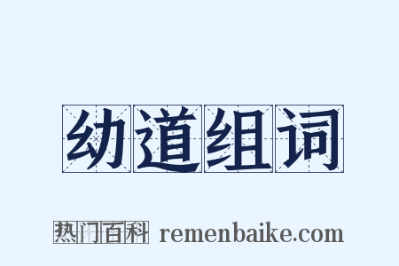 幼道组词是什么意思的图片